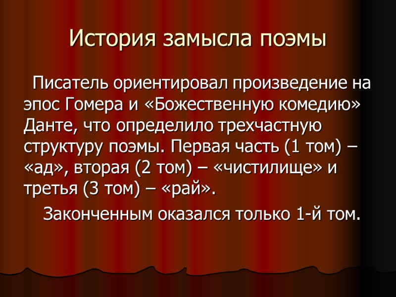 История замысла поэмы Писатель ориентировал произведение на эпос Гомера и «Божественную комедию» Данте, что